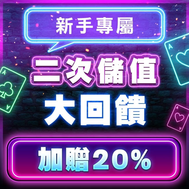 達利娛樂城二儲禮包
