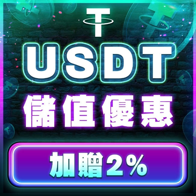 達利娛樂城USTD禮包