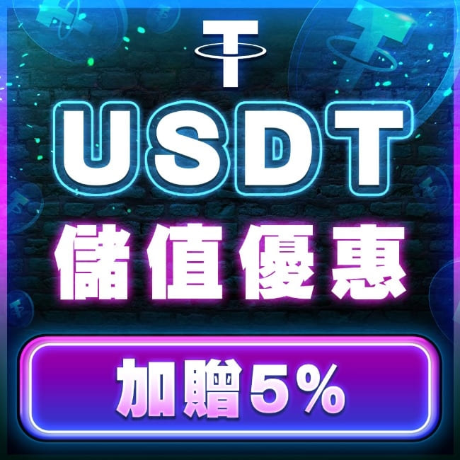達利娛樂城USTD禮包(5%)
