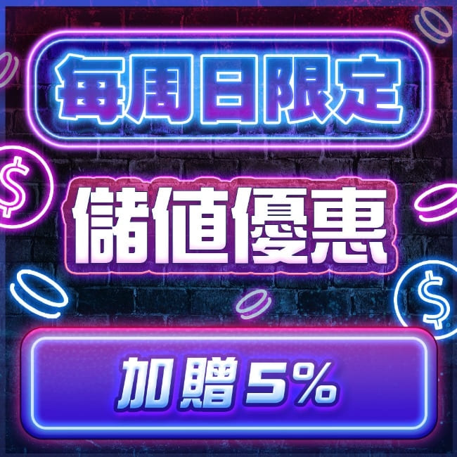 達利娛樂城週日儲值禮包
