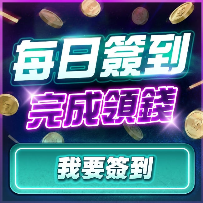 達利娛樂城每日簽到區