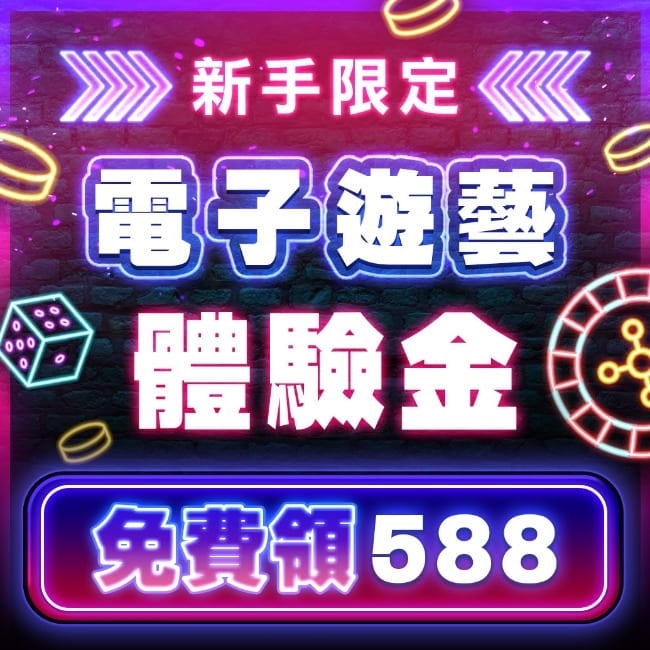 達利娛樂城電子體驗金