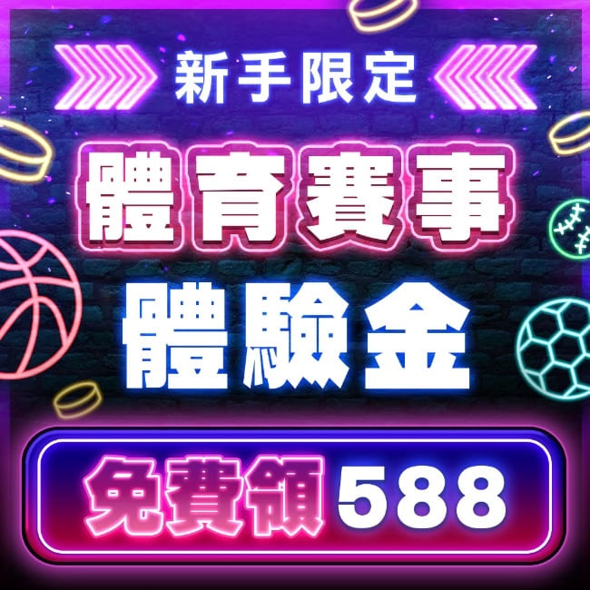 達利娛樂城體育體驗金