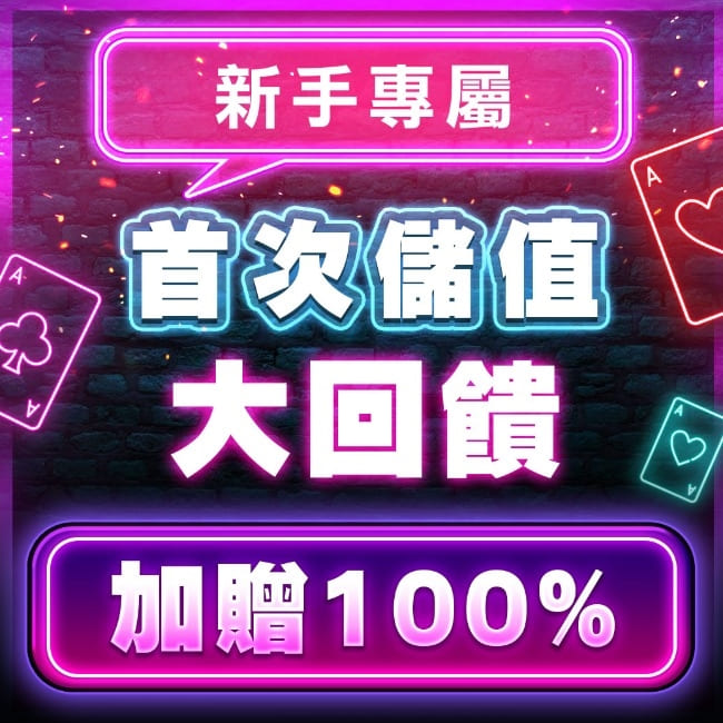 達利娛樂城首儲禮包